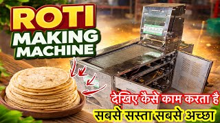 घंटे भर में हजारों बना कर देगी यह मशीन | Roti Machine 2026 | रोटी बनाने वाली मशीन 2026 | रोटी मेकर
