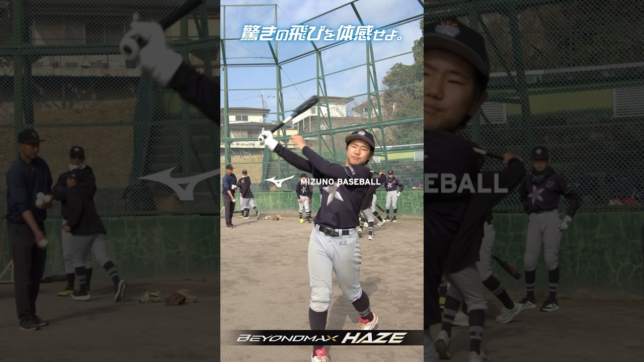 少年軟式野球の飛びを変える！打った瞬間に分かる、圧倒的な初速と伸びバット「ビヨンドマックスヘイズ」