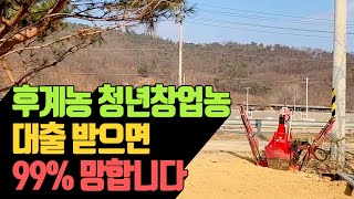 후계농 청년창업농 대출 받으면 90% 망합니다 | 나무대장