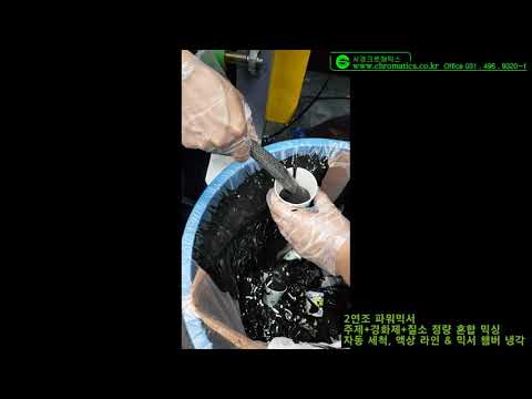 주제+경화제+질소 정량 혼합 믹싱