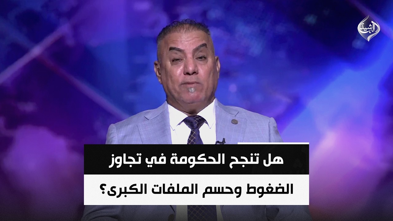 فيديو | هل تنجح الحكومة في تجاوز الضغوط وحسم الملفات الكبرى؟ | المحلل السياسي جاسم الغرابي