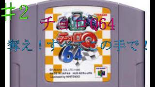 【レトロ NINTENDO64】♯2 奪え！すべてこの手で！　【チョロQ 64】