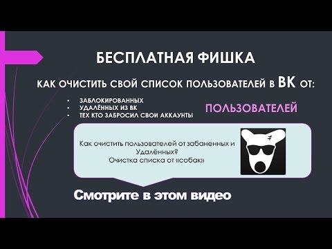 Как почистить страничку ВКонтакте.