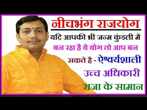 NEECH BHANG RAJYOG(नीचभंग राजयोग)#ऐश्वर्यशाली#धनवान#उच्च अधिकारी BY NARMDESHWAR SHASTRI[216]