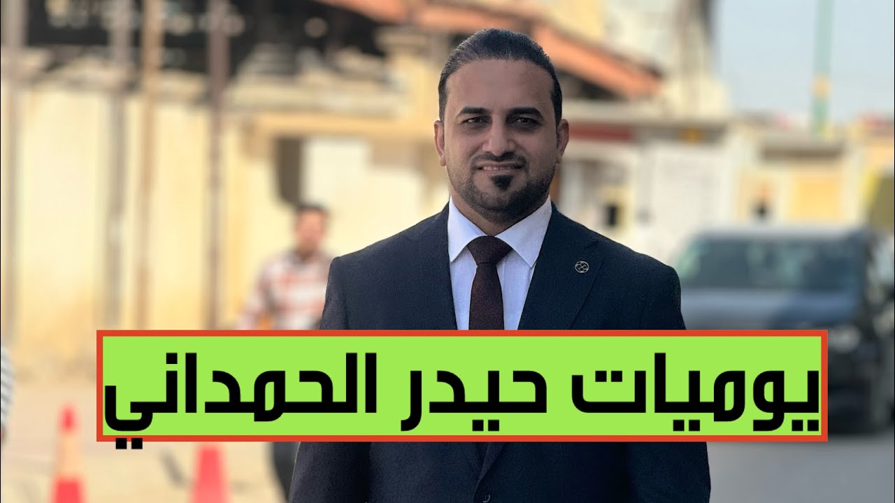 أهم المواقف والمناشدات التي يواجهها حيدر الحمداني في حياته اليومية.