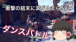 (Fortnite)(ゆっくり実況)敵とダンスバトルしてみた