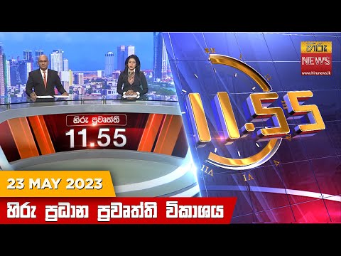 Hiru TV NEWS 11:55 AM | 2023-05-23