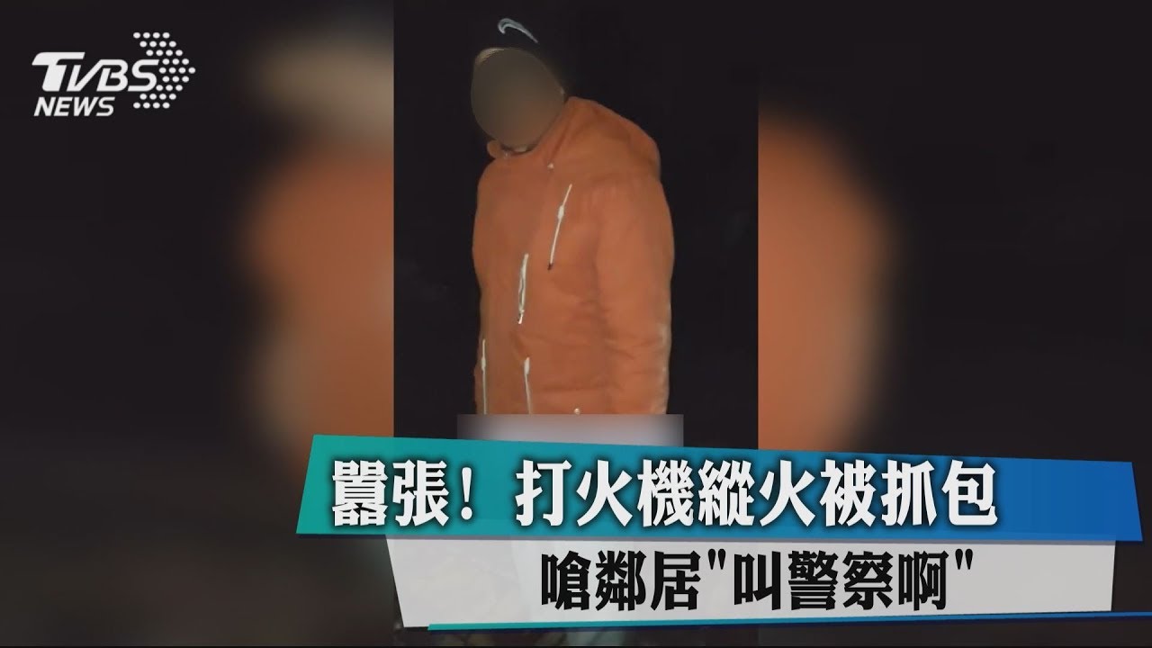 囂張!打火機縱火被抓包 嗆鄰居「叫警察啊」