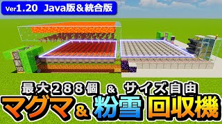 【マイクラ】最大288個まで拡張可能！無限 粉雪＆マグマ回収機の作り方【Java版/統合版】【1.20】