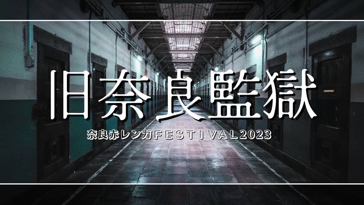 旧奈良監獄～奈良赤レンガFESTIVAL2023～PV