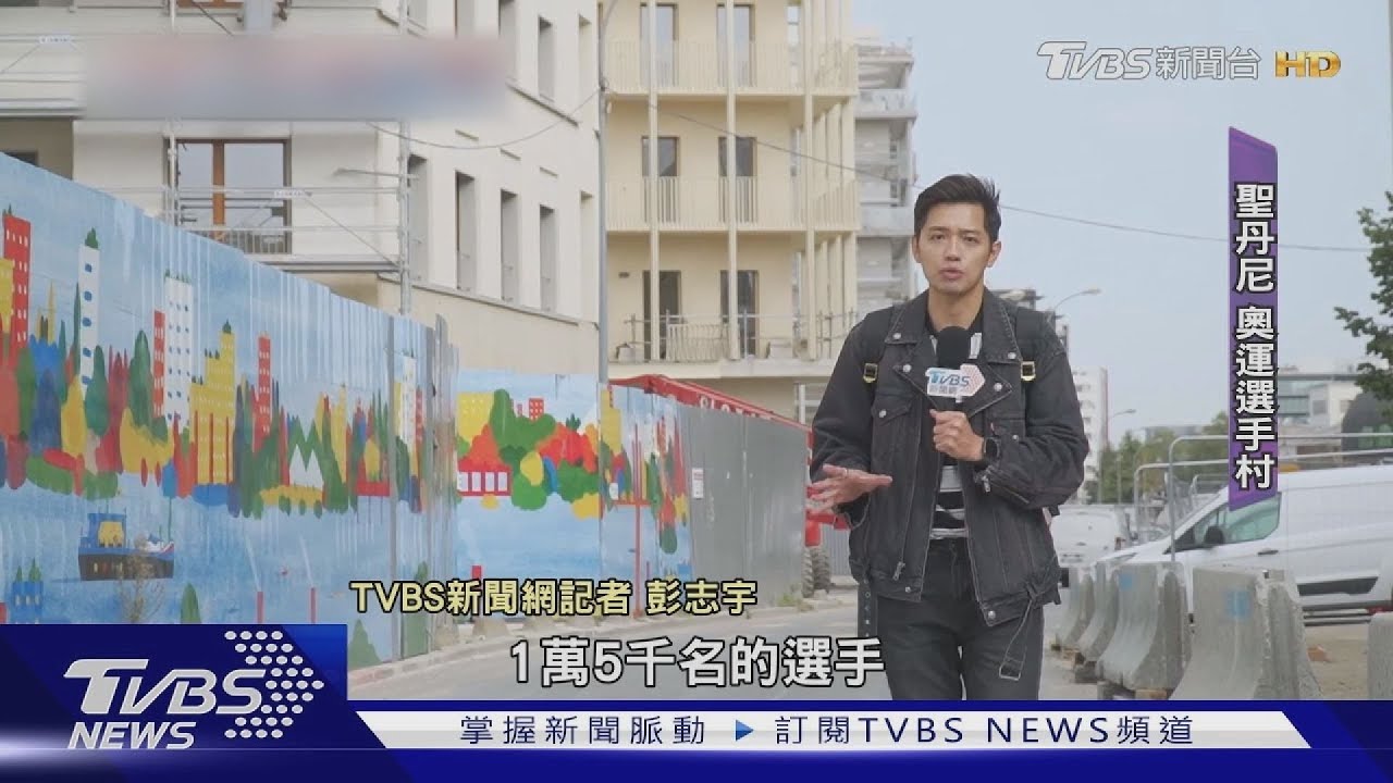 觀光客不敢去的「聖丹尼」搖身一變奧運選手村 工業舊都變身明日社區