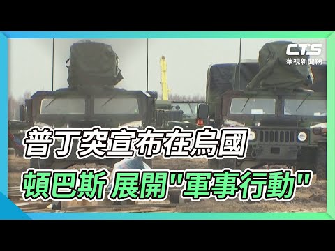 普丁突宣布在烏國頓巴斯 展開"軍事行動"