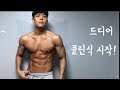 클린식은 맛이 없다? 노노! 클린식도 맛있게 먹는 법 공개! ( 플랙서블4단계 시작) [ 다이어트로그10]