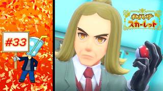 【ポケモン スカーレット】チャンピオンロード 四天王ハッサク #33