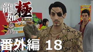 【番外編 Part 18】龍が如く 極（Yakuza Kiwami）ハイパー極道実況 底辺サラリーマンがyoutuberとなりゲーム実況で成り上がる感動ドキュメント。