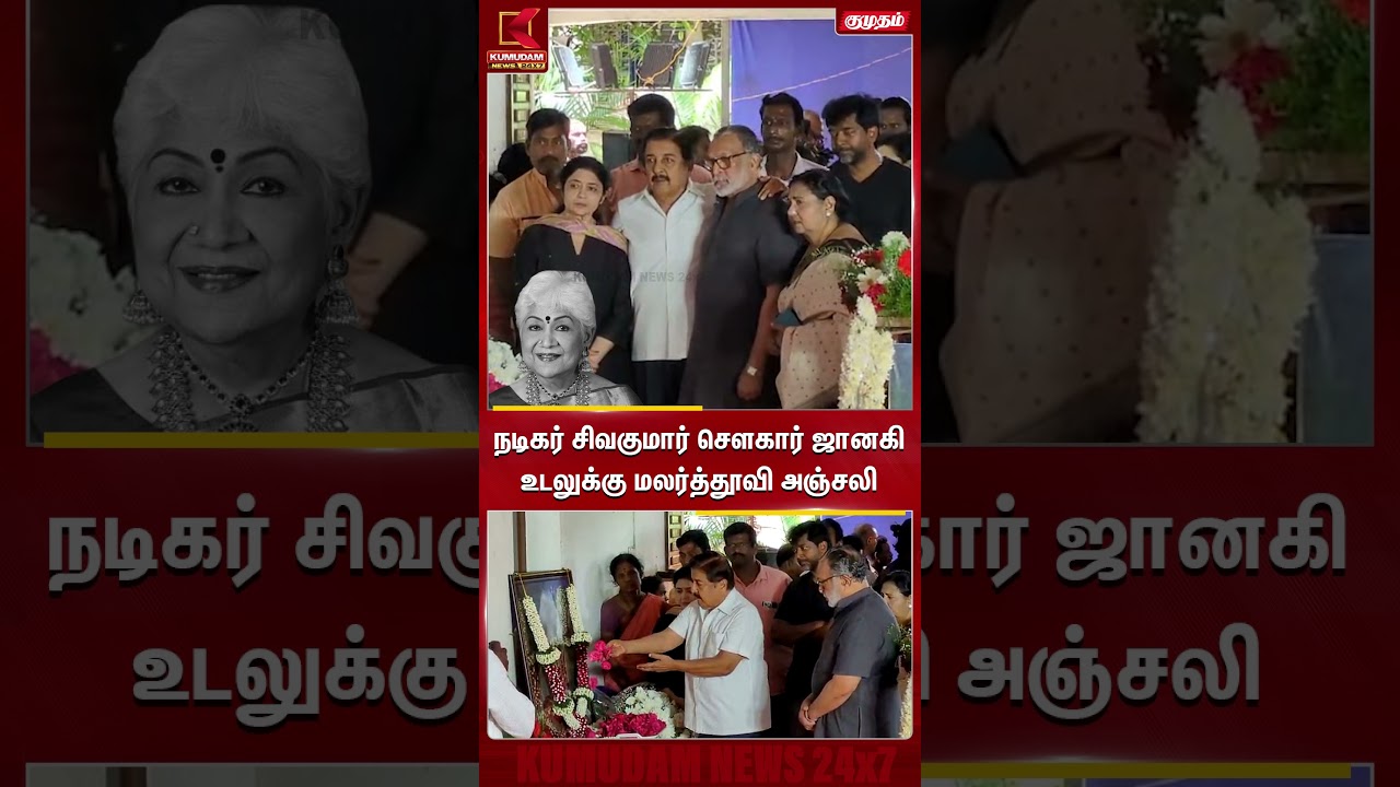 நடிகர் சிவகுமார் சௌகார் ஜானகி உடலுக்கு மலர்த்தூவி அஞ்சலி SowcarJanaki | Sivakumar | Kumudam #Shorts நடிகர் சிவகுமார் சௌகார் ஜானகி உடலுக்கு மலர்த்தூவி அஞ்சலி SowcarJanaki | Sivakumar | Kumudam #Shorts
