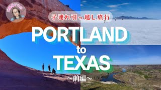 【アメリカ旅行】ポートランドからテキサスへ　子連れ引っ越し旅行〜前編〜