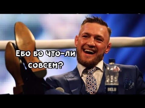 Макгрегор нехорошо отозвался о людях Дагестана и о Хабибе