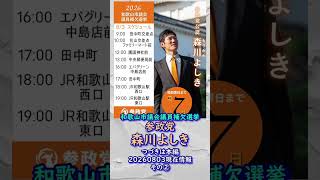 くわしくは本編🍊20260803-7時時点情報その②🍊参政党【森川よしき】和歌山市議会議員補欠選挙🍊和歌山市議会議員候補　#参政党 #森川よしき