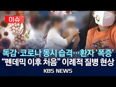 [이슈] 독감·코로나 동시 습격…환자 '폭증'/"펜데믹 이후 처음" 이례적 질병 현상/2026년 9월 13일(일)/KBS