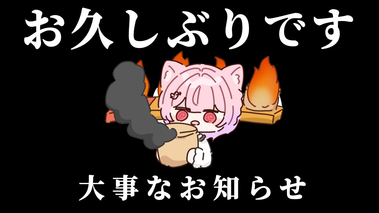 お久しぶりです；；近況と大切なお知らせがあります。