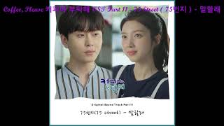 Download lagu Coffee, Please 커피야 부탁해 OST Part 11 - 75 Street ( 75번지 ) - 말할래 mp3 Download lagu Coffee, Please 커피야 부탁해 OST Part 11 - 75 Street ( 75번지 ) - 말할래 mp3
