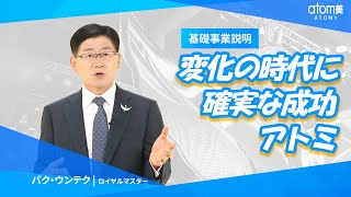 基礎事業説明 - パク・ウンテクRM【吹き替え】(2020年6月4日 講義)