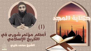 سلسلة حكاية المجد - رمضان 2022 - الشيخ محمد خيري image
