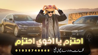 كلمات اغنية احتزم يخوي احتزم سامح ال شيخ