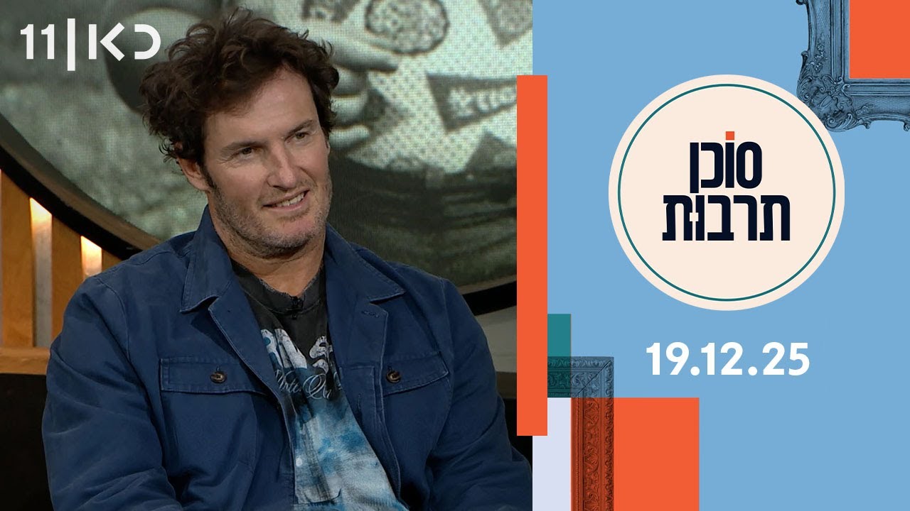 סוכן תרבות | 19.12.25