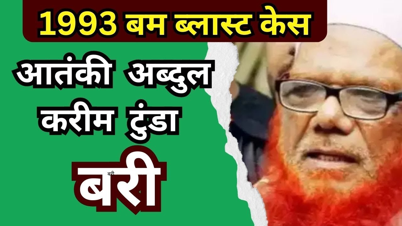 1993 सीरियल बम ब्लास्ट केस: आतंकी अब्दुल करीम टुंडा बरी