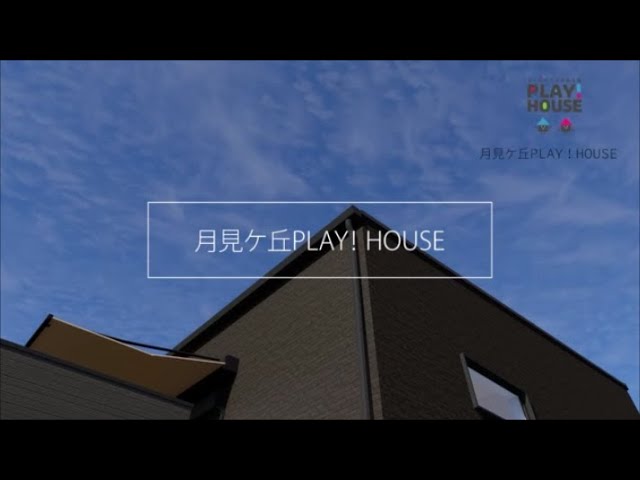 【PLAY!ハウス】月見ケ丘
