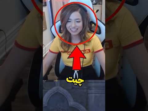 این دختر میخواد ثابت کنه بدون چیت هم میتونه یکی از استریمرای خطرناک پابجیو بزنه اما🤯🔥 #shorts