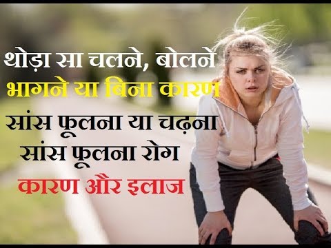 हल्का सा चलने, बोलने पर सांस फूलना या जल्दी सांस चढ़ जाना के कारण और  सांस फूलने का इलाज