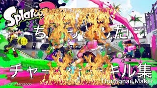 【スプラトゥーン】ちょっとしたチャージャーキル集