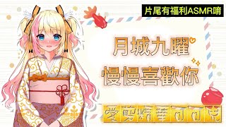 Fw: [Vtub] 月城九曜-慢慢喜歡你:溫柔嗓音唱最美浪漫