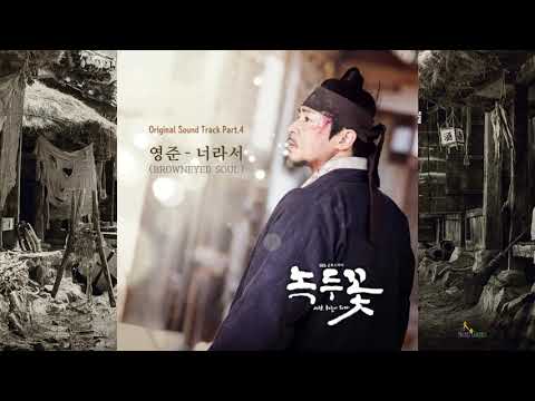 YOUNG JUN (영준)(BROWNEYED SOUL)_ Because of You (너라서 ) / Nokdu Flower (녹두꽃) OST Part4