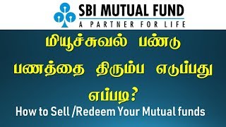 மியூச்சுவல் பண்டை  விற்று பணத்தை திரும்ப பெறுவது எப்படி? How to Sell / redeem Mutual Funds in Tamil