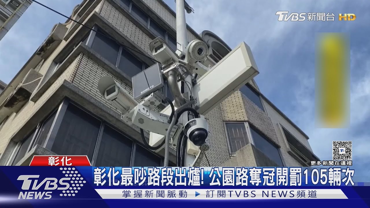 彰化最吵路段曝光!一年罰21萬 居民無奈:聽久就習慣了