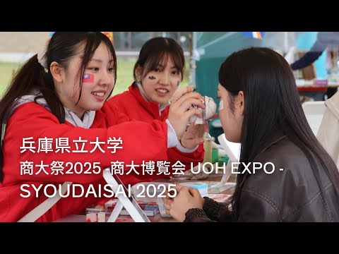 兵庫県立大学商大祭2025 -商大博覧会UOH EXPO-