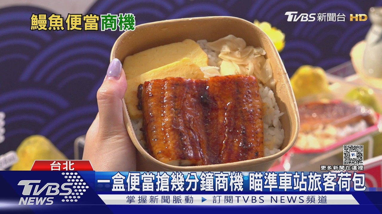 車要趕、飯也要吃 車站便當商機吸引鰻魚加入戰局
