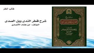 صورة شرح قطر الندى وبل الصدى لإبن هشام الأنصاري/ للشيخ د عبدالله الفوزان/ 12
