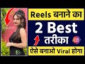 Reels video kaise banaye 🔥 | Reels video kaise banate hain | How to make reels video