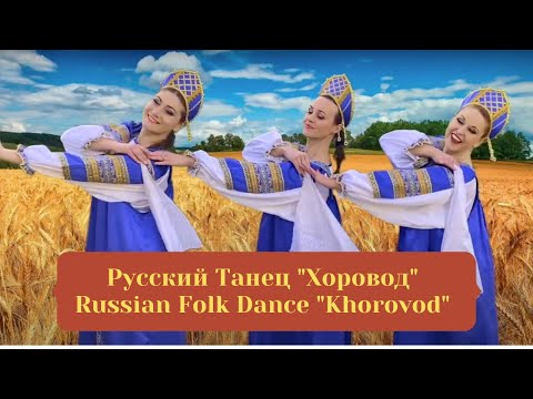 Russian Folk Dance "Khorovod" | “Зорька Алая” Хоровод