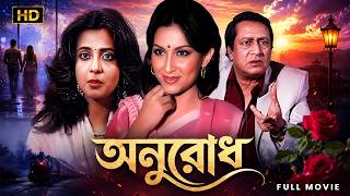 অনুরোধ - Anurodh Full Movie | Sharmila Tagore | Ranjit Mallick|Moon Moon| Classic Bengali Full Movie