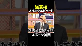 【神回】ローランド帝京だったんだ#大谷翔平 #サッカー#野球