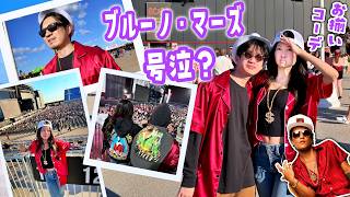 ブルーノ・マーズのロマンティックツアーが最高すぎて大号泣寸前😭✨ パパをブルーノに変身させようとしたらw😂 お揃いコーデで出発も事故＆大渋滞で遅刻❓寸前の大パニック!?😱【カナダ公演】