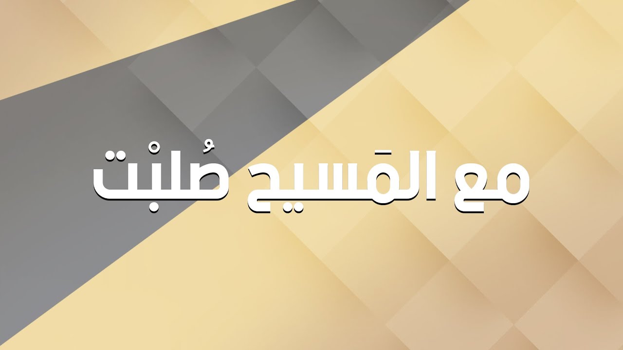 مع المسيح صلبت