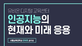 인공지능의 현재와 미래 응용