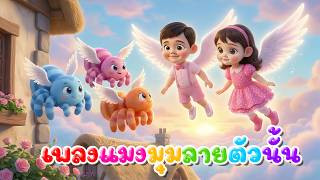 เพลง แมงมุมลายตัวนั้น l เวอร์ชั่นพี่นุ่น คิดส์มีซอง 2569 | KidsMeSong